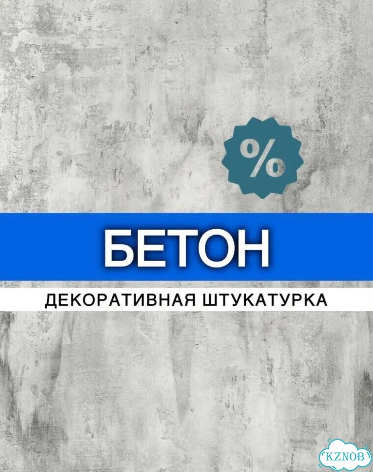 Декоративная штукатурка. Бетон фото 1