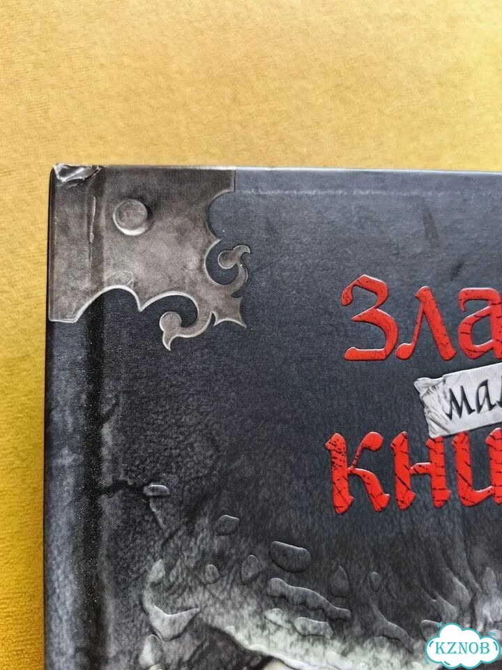 Маленькая злая книга фото 2