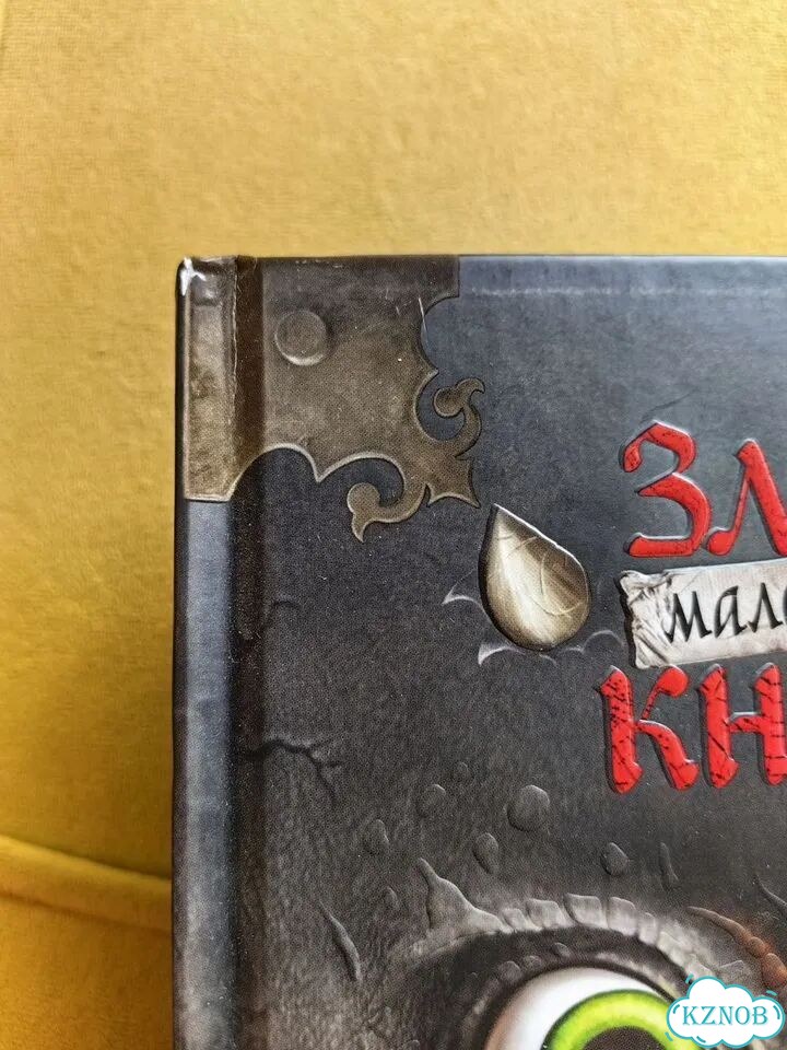 Маленькая злая книга фото 3