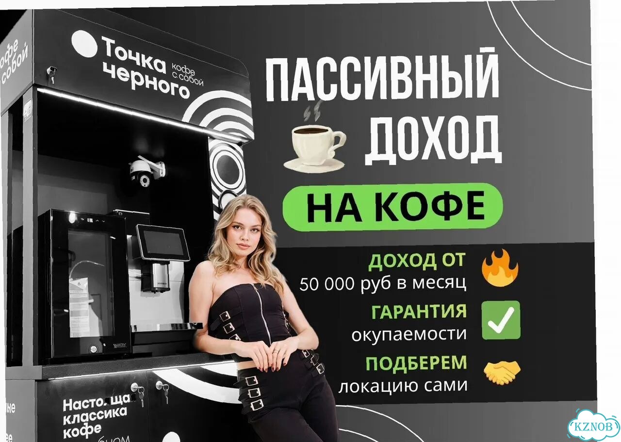 Готовый кофейный бизнес с доходом фото 1