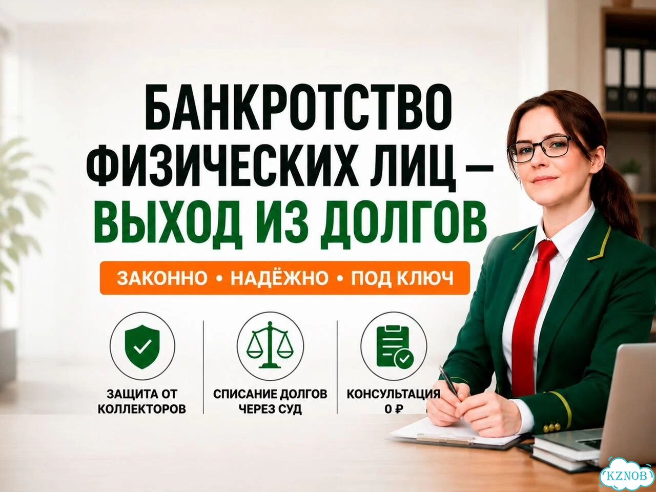Банкротство физических лиц — выход из долгов фото 1