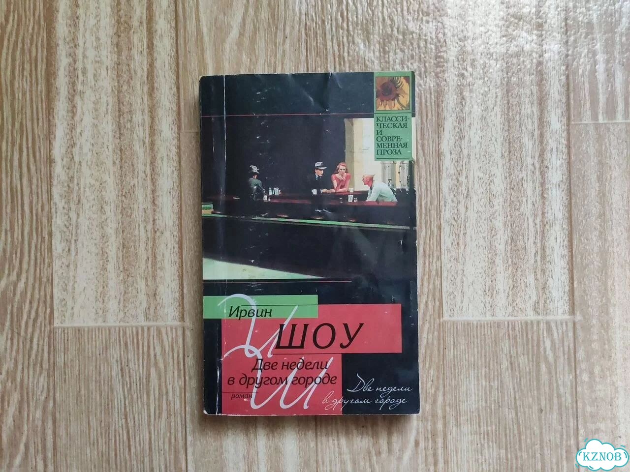 Ирвин Шоу Две недели в другом городе фото 1