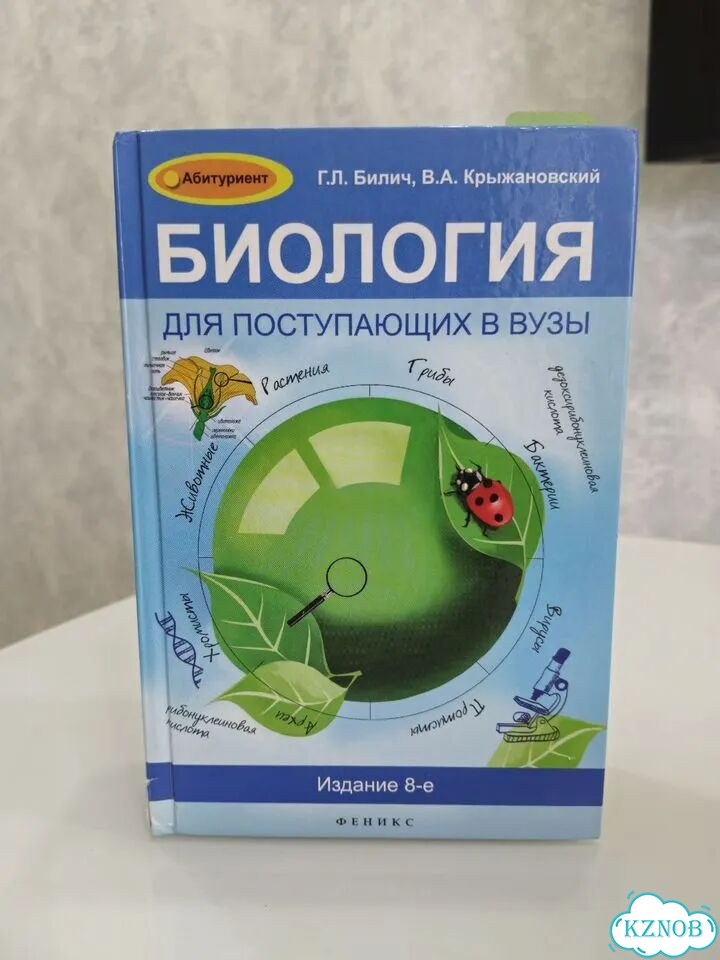 Биология для поступающих в вузы фото 1